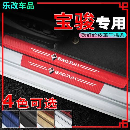 新宝骏汽车门槛条RM5 RS3 RS5 RC6 RC-5 RC-6防踩车门踏板保护贴