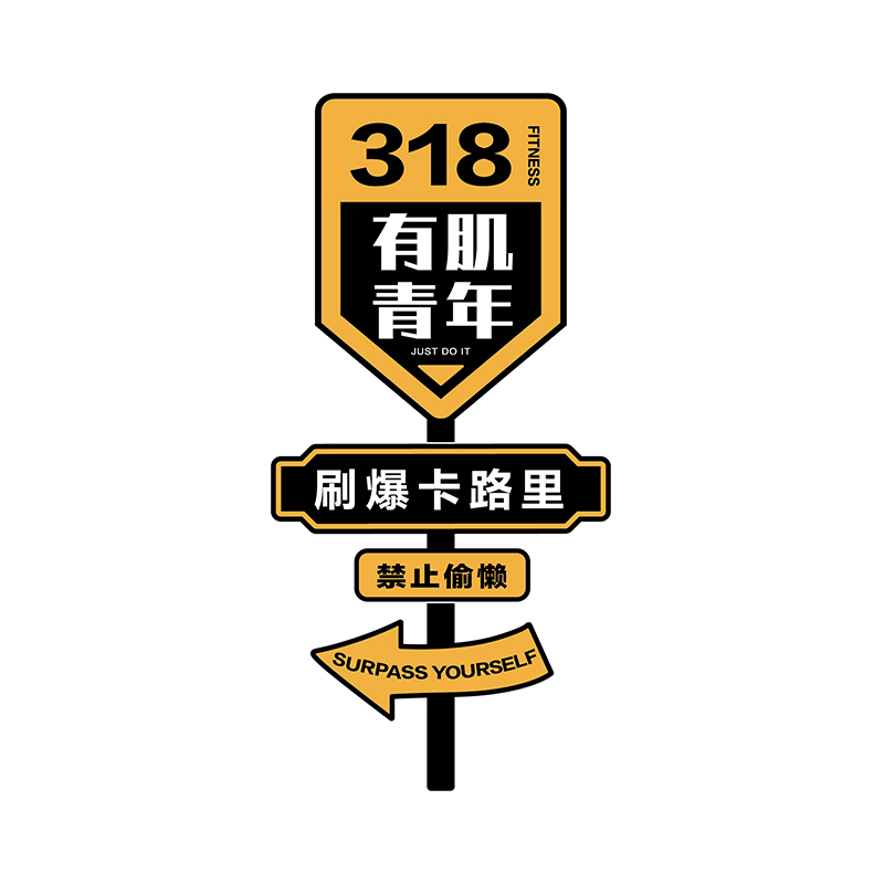 网红健身房墙面装饰画体育工作室文化励志标语创意海报背景墙贴纸