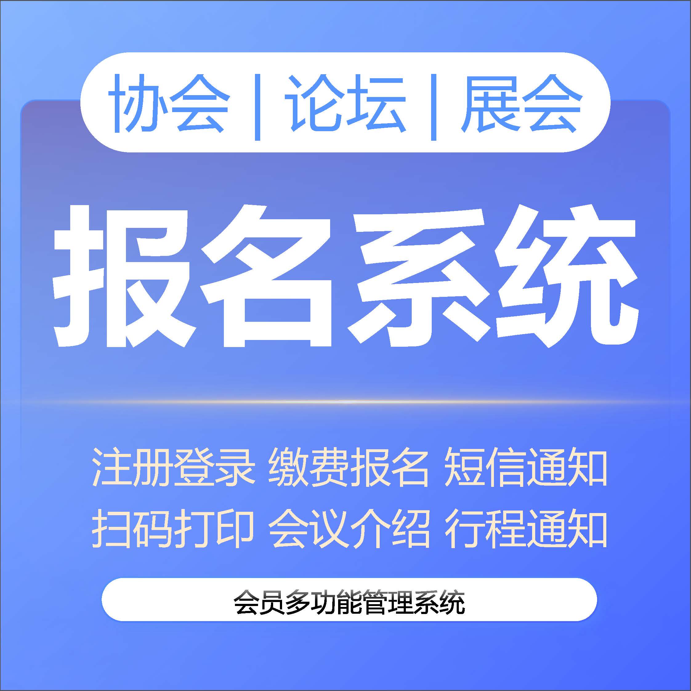 会议协会论坛会员注册报名签到系统会议介绍现场签到打印缴费报名