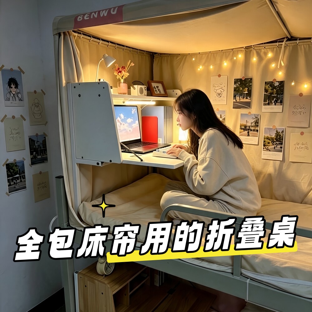 大学生宿舍床上电脑桌悬空折叠书桌一体式全包床帘可用上铺学习桌