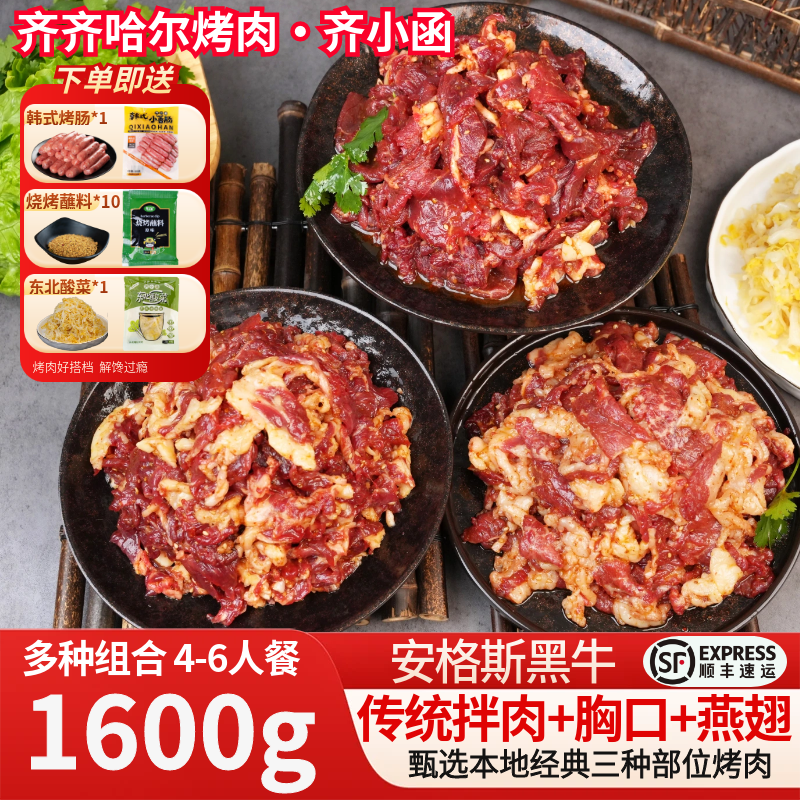 齐小函齐齐哈尔烤肉家庭版烤肉食材半成品牛肉烧烤食材赠蘸料顺丰