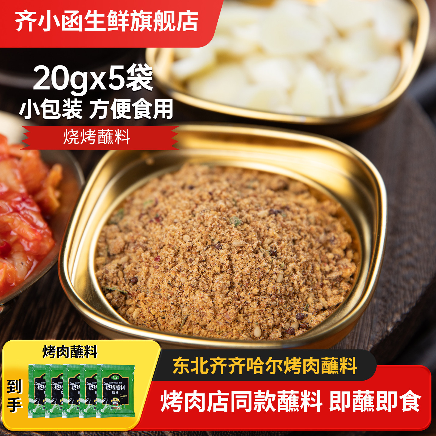 齐小函齐齐哈尔烤肉蘸料