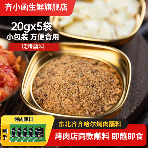 齐小函齐齐哈尔烤肉蘸料