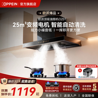 OPPEIN25m³大吸力顶吸油烟机