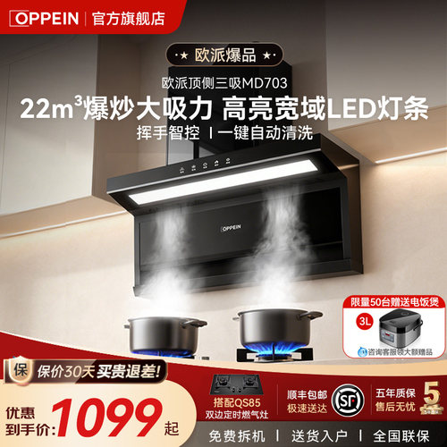 OPPEIN22m³大吸力油烟机