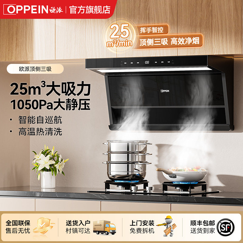 欧派OPPEIN油烟机大吸力顶侧双吸抽油烟机厨房家用大火力烟灶111