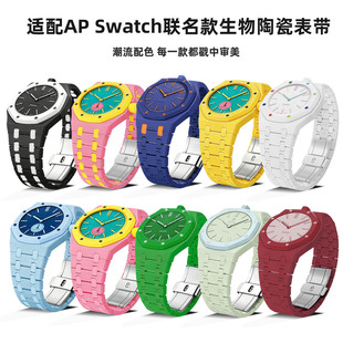 适用AP Swatch联名款表带男女斯沃琪Royal Pop改装生物陶瓷手表壳