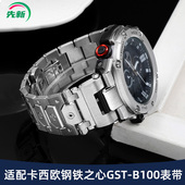 适配卡西欧钢铁之心表带钢带男GST S130精钢表链 400G B100 W300