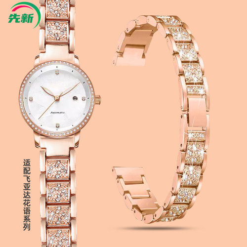 适配飞亚达花语手表带钢带