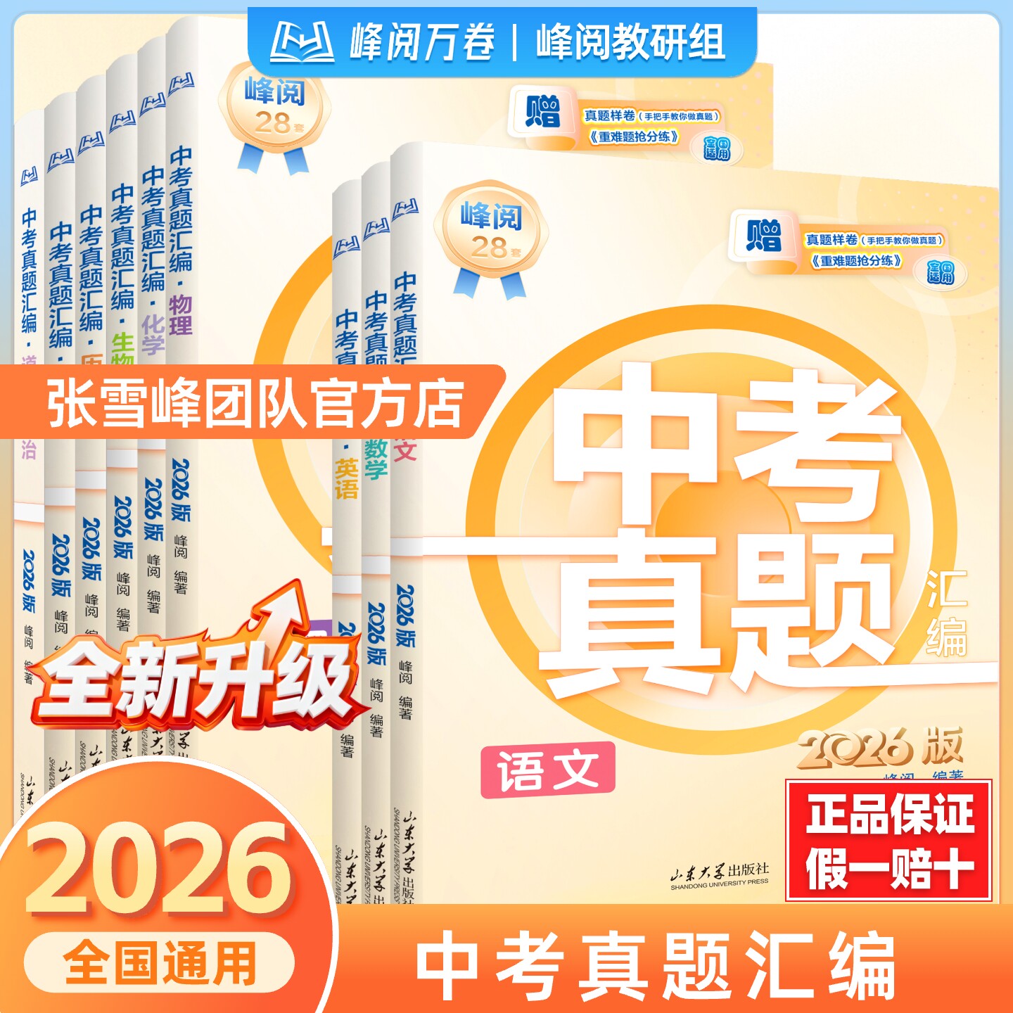 【张雪峰团队官方店】26版初中考真题试卷汇编暑假期冲刺九年级必刷题语数英物化政史真题分类试卷全套初一二三中考总复习资料
