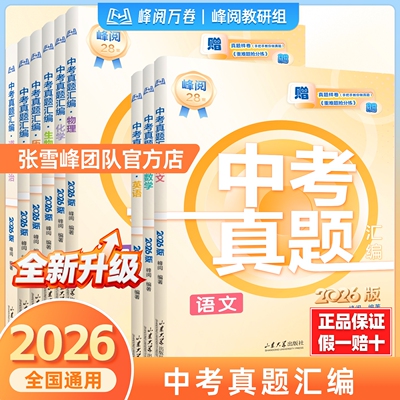 张雪峰中考真题试卷暑假期冲刺