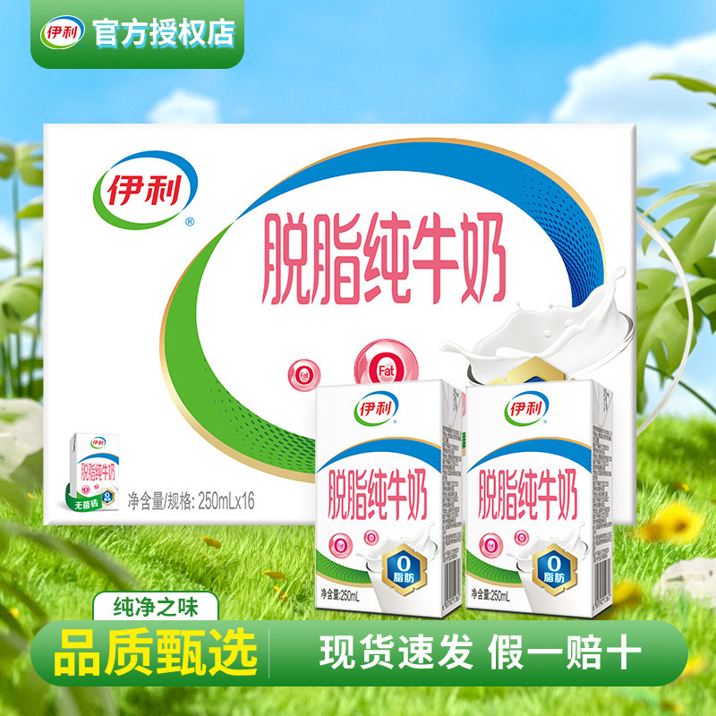 伊利脱脂纯牛奶250ml*16盒