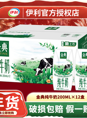 2月生产 伊利金典纯牛奶200ml*12盒便携牛奶营养早餐好搭档囤年货