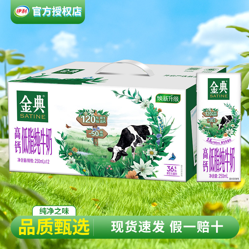 新产伊利金典高钙低脂纯牛奶整箱