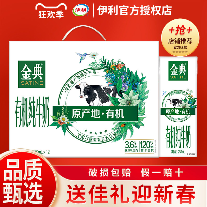 1月 伊利金典有机纯牛奶250ml*12盒早餐牛奶整箱批发正品过年送礼