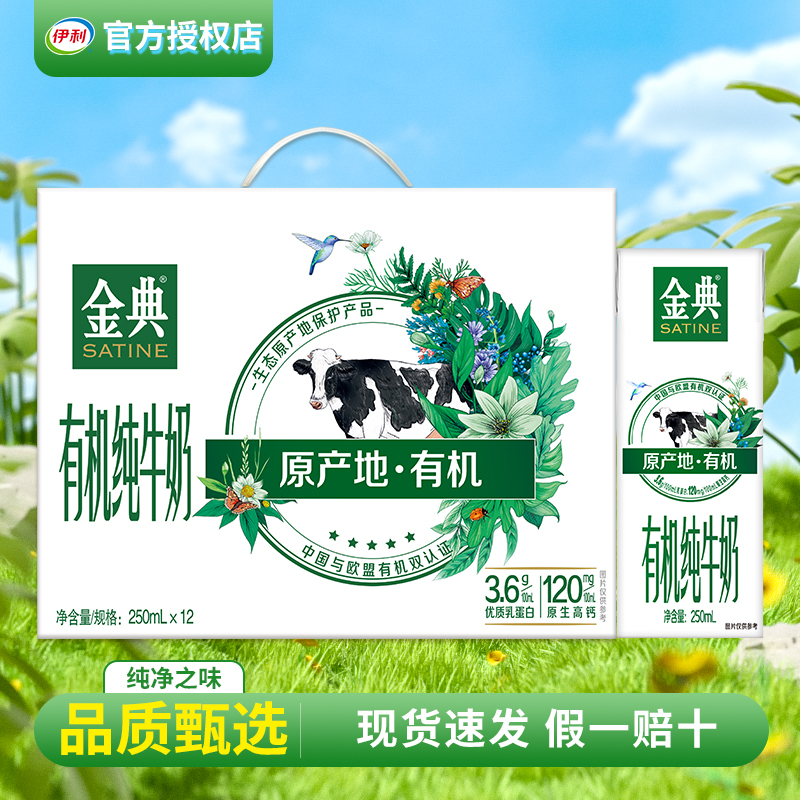 6月 伊利金典有机纯牛奶250ml*12盒学生早餐牛奶整箱批发正品