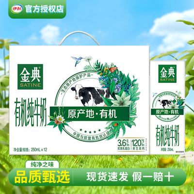 伊利金典有机纯牛奶250ml*12盒