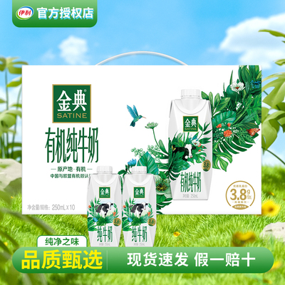 伊利金典有机优质乳蛋白营养牛奶