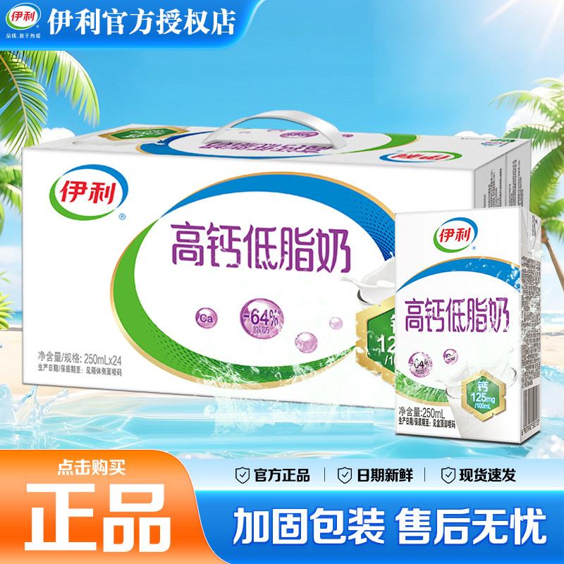 新货伊利高钙低脂24盒整箱批发价