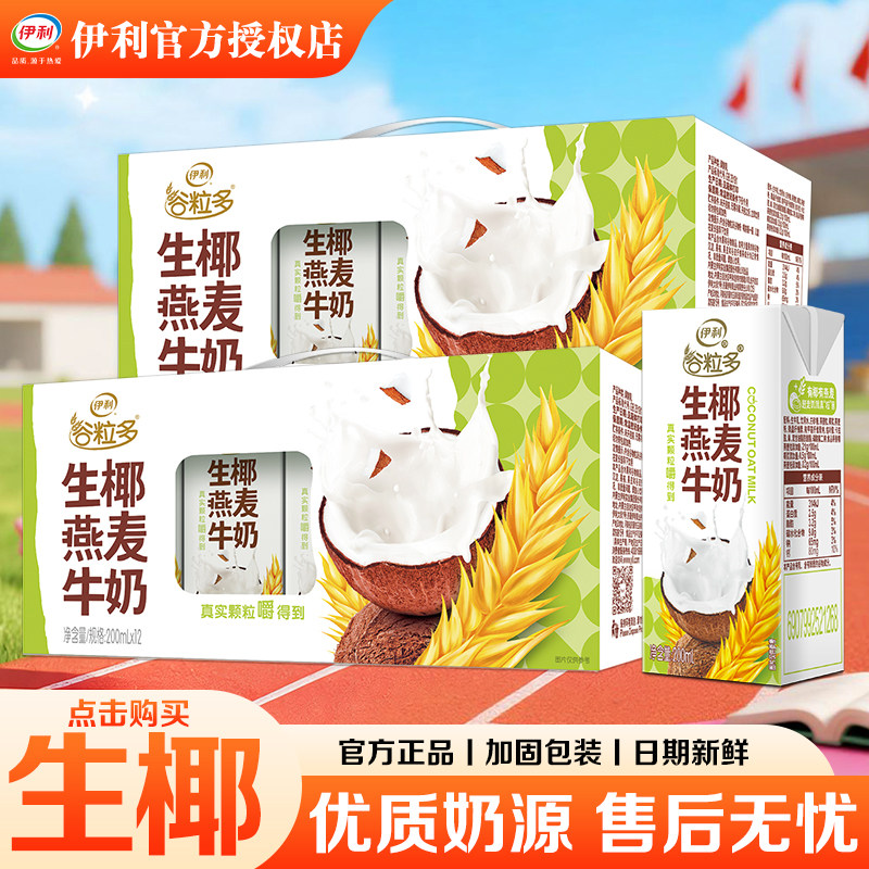 伊利谷粒多生椰燕麦牛奶整箱图片