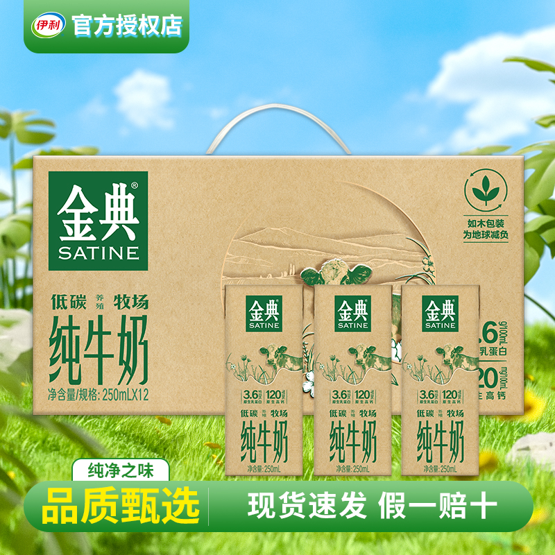 伊利经典纯牛奶250ml*12盒