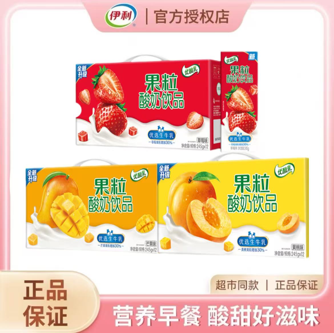 伊利果粒优酸乳245g*12盒清仓