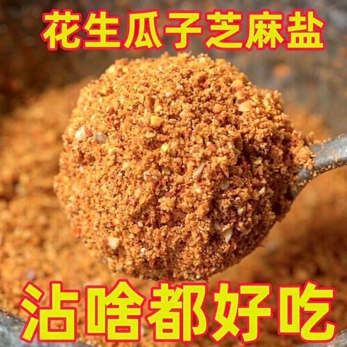 花生瓜子芝麻辣椒碎蘸料250g家用商用香辣调料河南特产