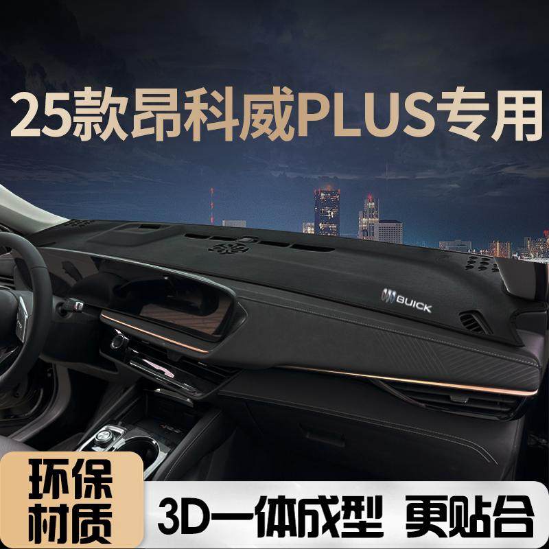 25款昂科威PLUS白金版中控台避光垫工作仪表台防晒垫内饰改装遮阳,汽车用品/电子/清洗/改装,防滑垫/防护垫,淘宝优惠券,粉丝福利购,淘宝优惠卷