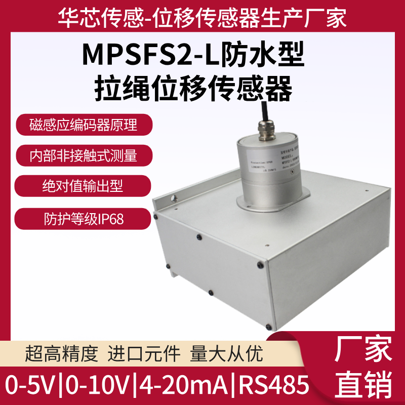 MPSFS2-L防水型拉绳位移传感器深水型拉线位移传感器水下使用