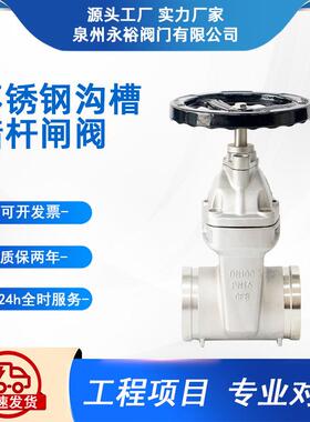 不锈钢暗杆式沟槽闸阀Z85X-16P卡箍式连接DN50100阀门工厂直售