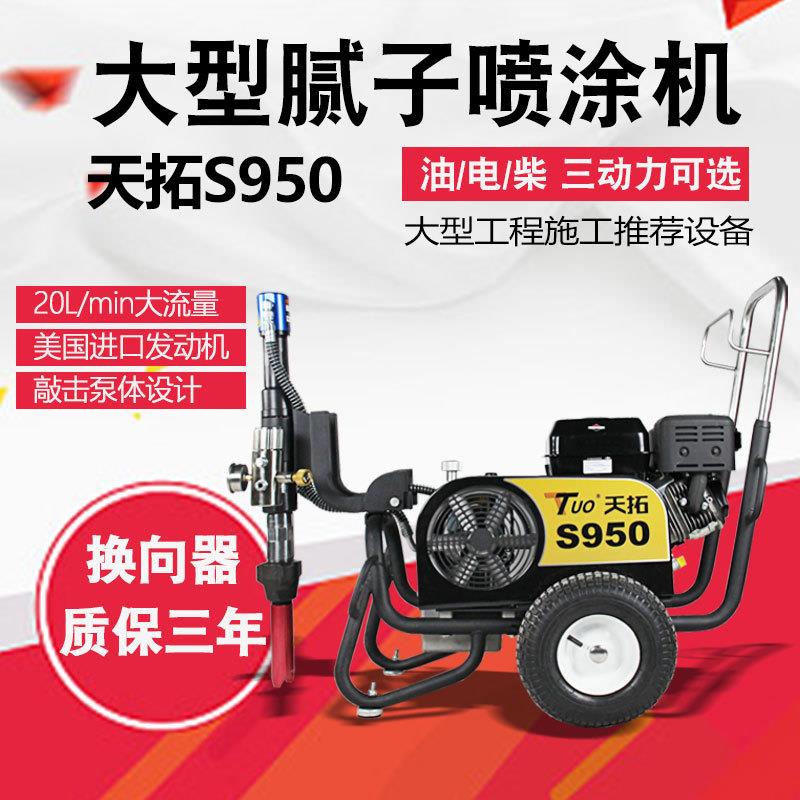 新款S950腻子喷涂机多功能腻子粉喷涂机厂家直销质保三年