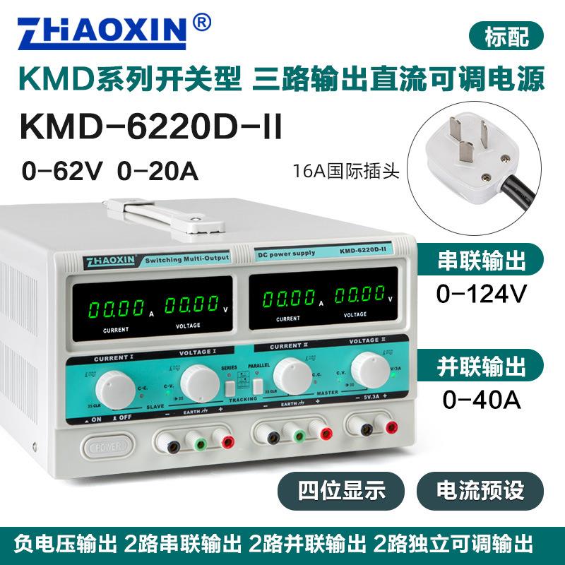 ZHAOXIN兆信KMD-6220D-II/62V20A多路直流可调电源支持串并联功能