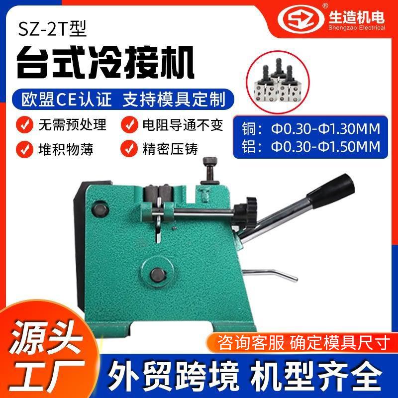 【源头工厂】上海生造台式接线机漆包线铝线冷压焊模具铜线冷接机