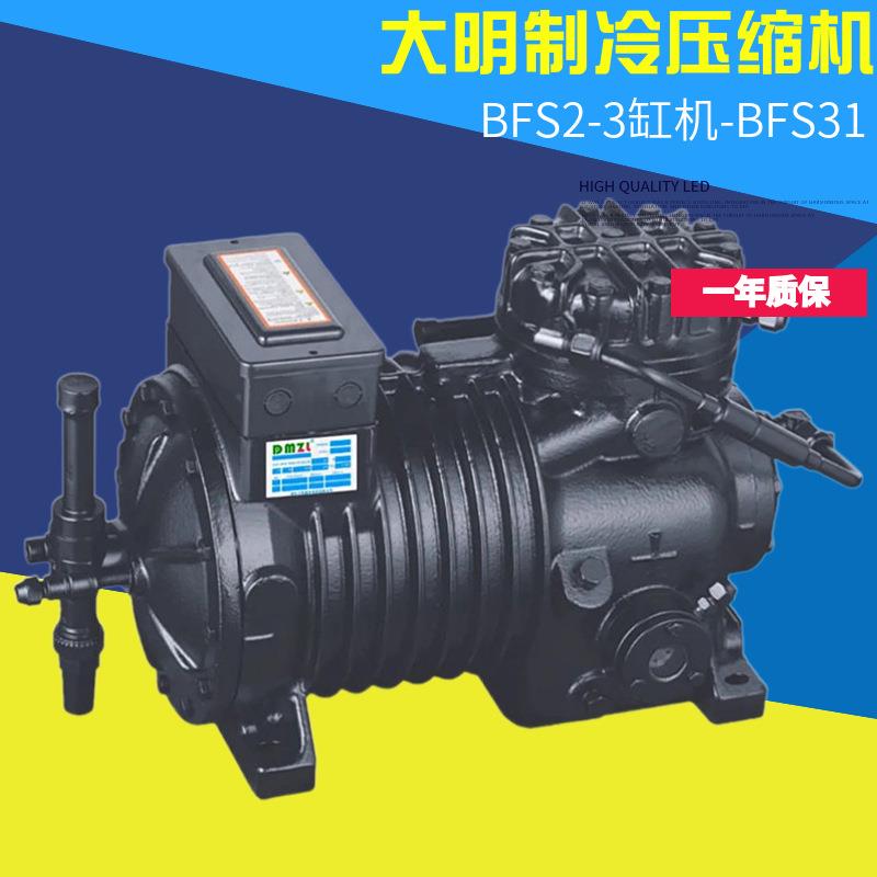 全新浙江大明谷黑型冷库半封闭活塞压缩机3匹BFS31冷凝制冷机保一