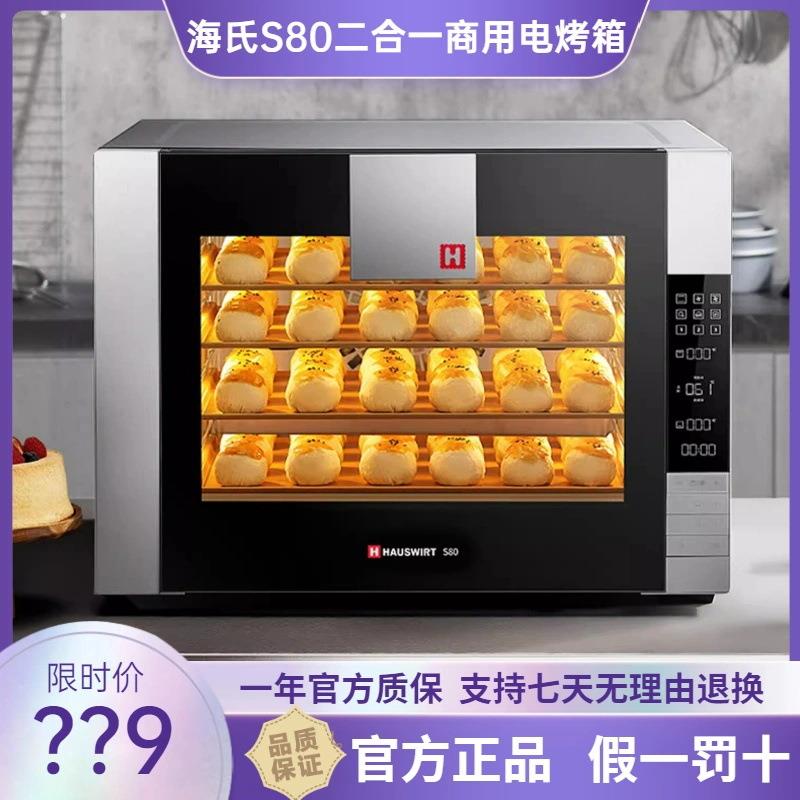 海氏S80风炉商用烤箱大容量76L私房蛋糕烘焙大型多功能家用电烤箱