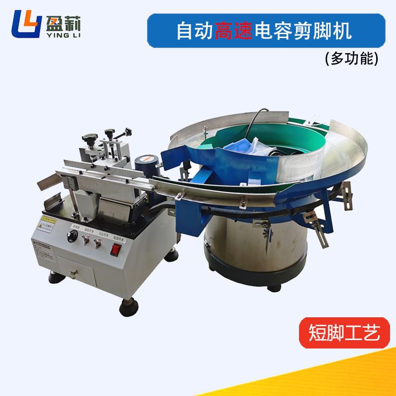 供应自动压敏电阻剪脚机高速电容电容剪脚机散装压敏电阻切脚机