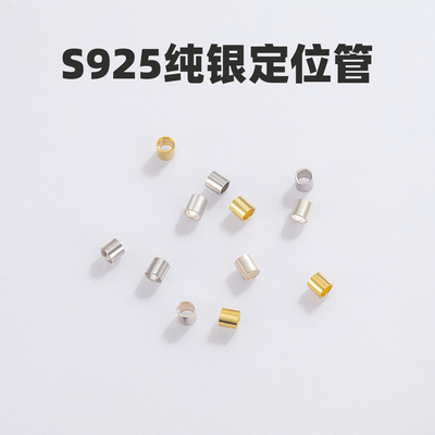 S925纯银定位夹扁定位管