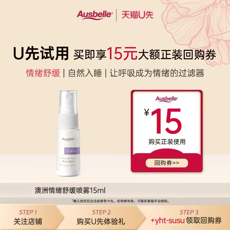 【天猫U先】Ausbelle澳思蓓芳疗情绪舒缓香氛睡眠喷雾小样15ml