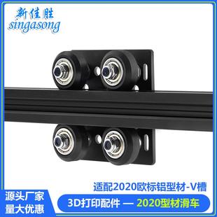 D打印机配件欧标铝型材V Slot滑车滑轮X轴滑车