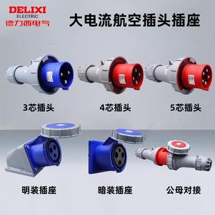 DEP大功率航空插头IP插座工业三相电芯芯芯