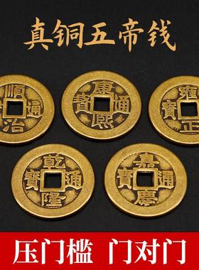 五帝钱过门石散铜钱压门槛专用真品古币黄铜钱六七八九十帝钱挂件