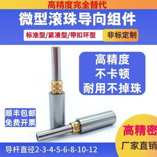 高精度微型滚珠导柱导套滚珠衬套微型滚珠衬套导向组件完全替代