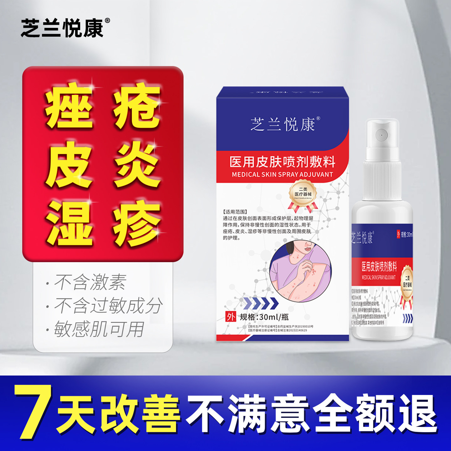 芝兰悦康湿疹皮肤止痒外用顽固皮炎神经性皮炎医用皮肤喷剂敷料,医疗器械,保健理疗,淘宝优惠券,粉丝福利购,淘宝优惠卷