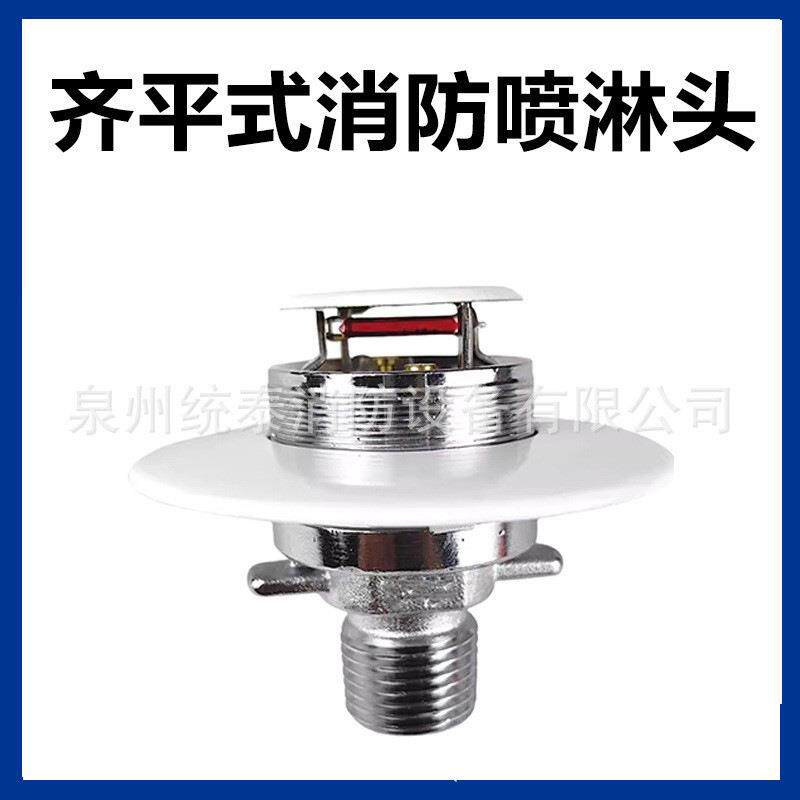 齐平式喷淋头消防喷头k-zstdq 80-68℃ q3快速反应新款有检验报告