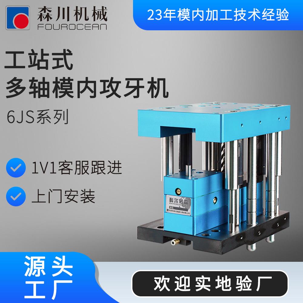 科尔诺森高精度模内自动攻牙机 工站式多孔模内攻牙设备 欢迎验厂