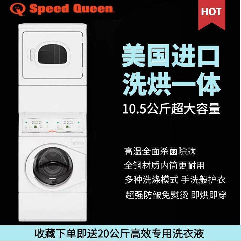 美国洗衣机烘干机速比坤SPEEDQUEEN洗烘一体机LTEE5A商用洗涤级别