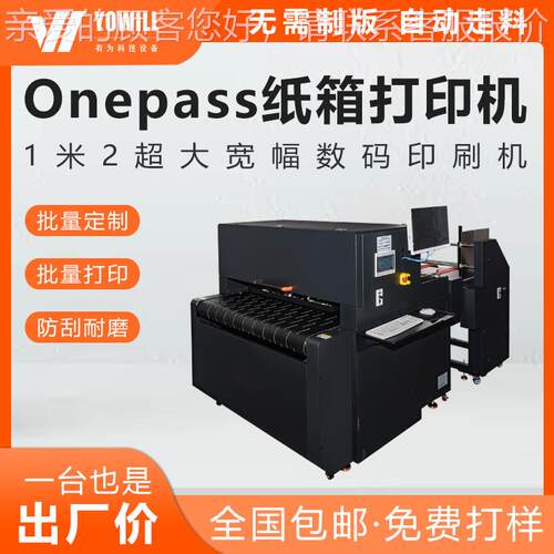 高速流水线彩印机Onepass个性包装纸箱纸袋uv打印机喷码机