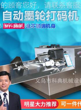 加宽型 MY-380F墨轮打码机 墨轮标示机 生产日期打码机 自动打码