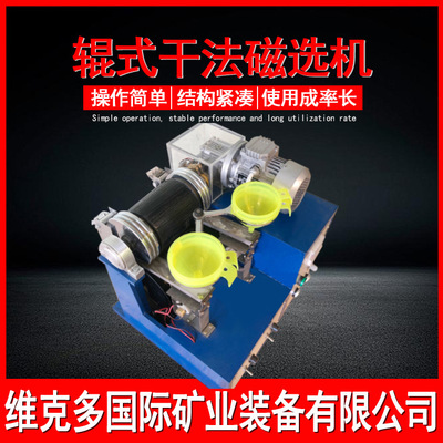 实验室小型干式磁选机 XCG-II辊式干法磁选机 0-14000高斯可调