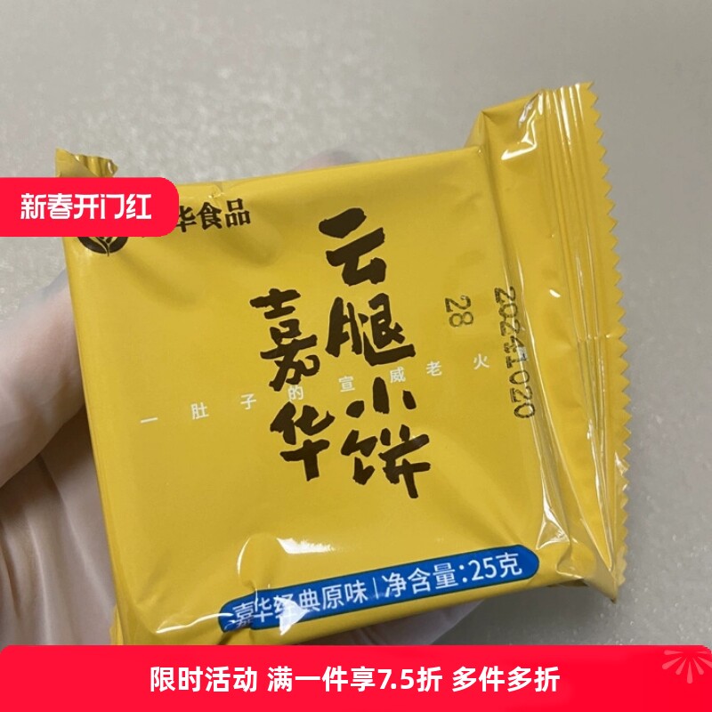 【哫】嘉华鲜花饼迷你宣威火腿小饼蛋黄零食火腿酥饼云南特产办公